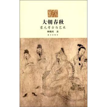 大朝春秋：蒙元考古与艺术/林梅村/故宫出版社