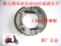 Áp dụng cho phụ kiện xe tay ga mới của Honda lục địa miễn phí 50-41 / 43 sau vành phanh phanh trống chính hãng bộ thắng đĩa trước sirius