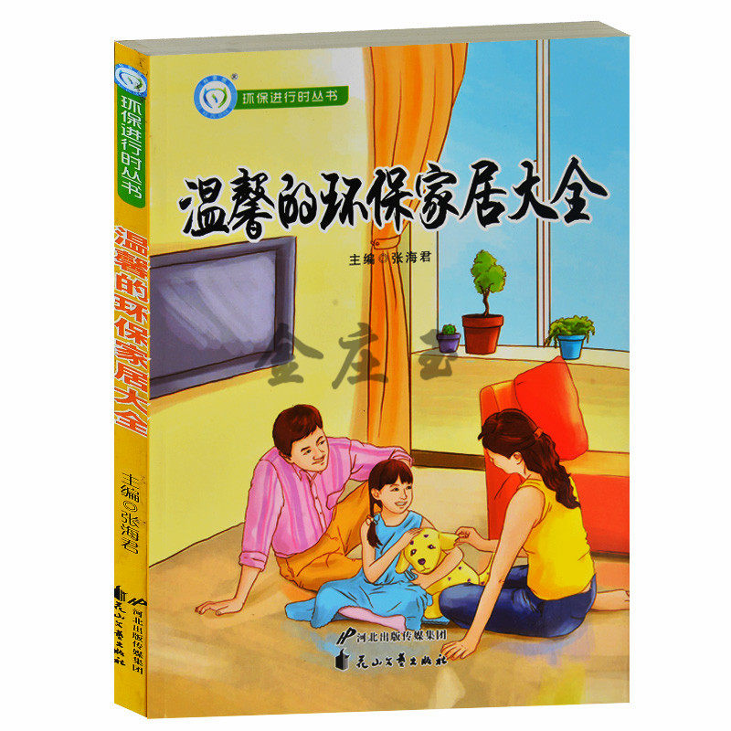 环保进行时/温馨的环保家居大全 低碳家居环境九不宜 家居污染 低碳装修 绿色家居生活 环保家居设计低碳科普书籍青少年中学生读物
