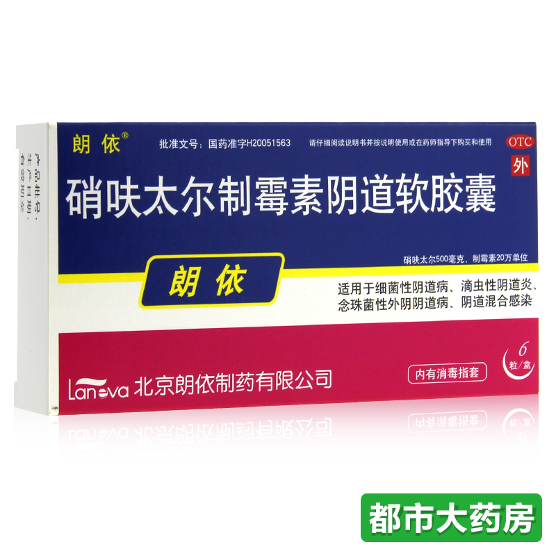2盒装包邮朗依 硝呋太尔制霉素阴道软胶囊6粒 阴道炎妇科炎症