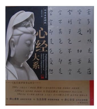 全新正版 书法名品精选：心经大系（全16件作品） 金墨 线装书局 商城正版 16位书家 帝王将相 高僧大德 文人居士 荟萃其倾力之作
