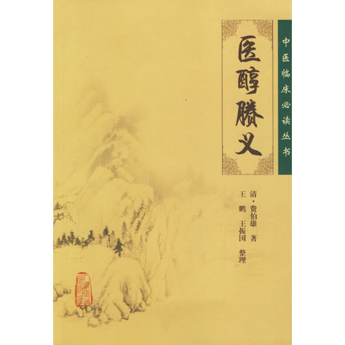 中医临床必读丛书·医醇賸义/清·费伯雄著，王鹏，王振国整理/人民卫生出版社