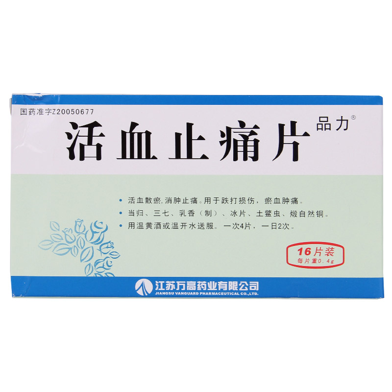 品力 活血止痛片 0.4g*16片/盒