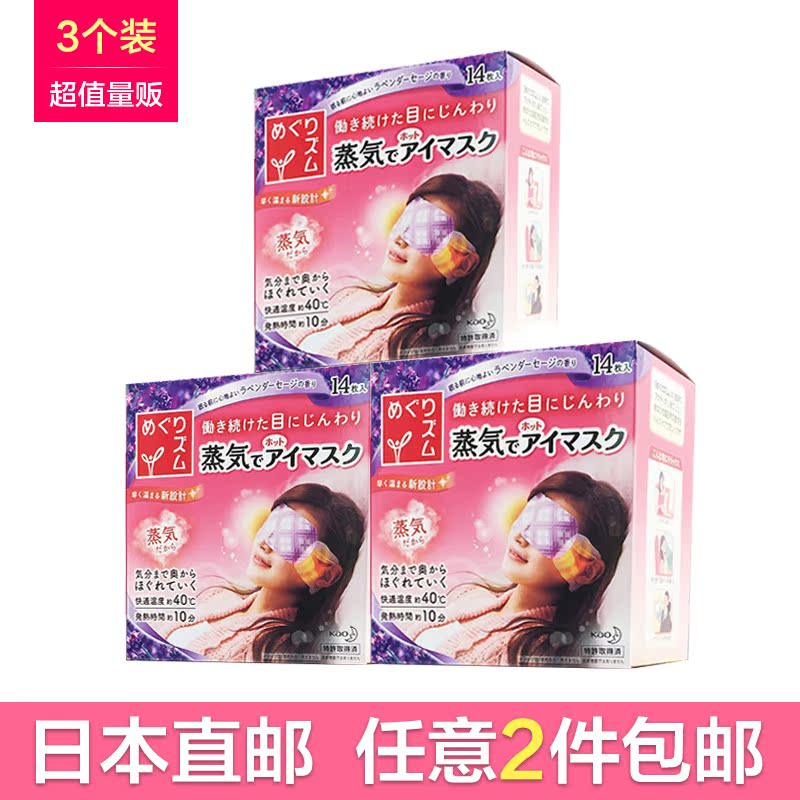 日本花王 蒸汽眼罩眼膜（3盒套装）缓解疲劳 淡化黑眼圈