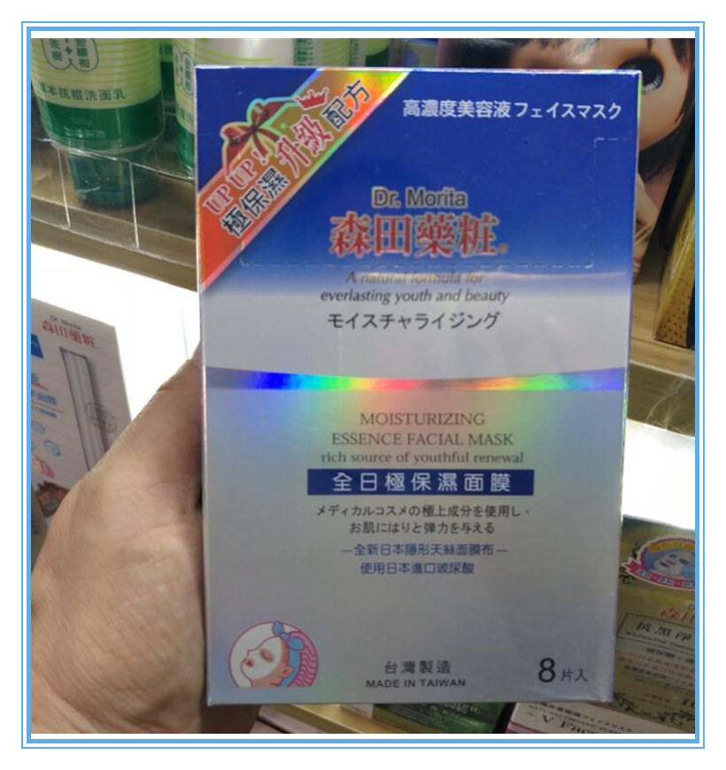 台灣本土正品森田药妆全日保湿面膜贴补水润保湿锁水包郵