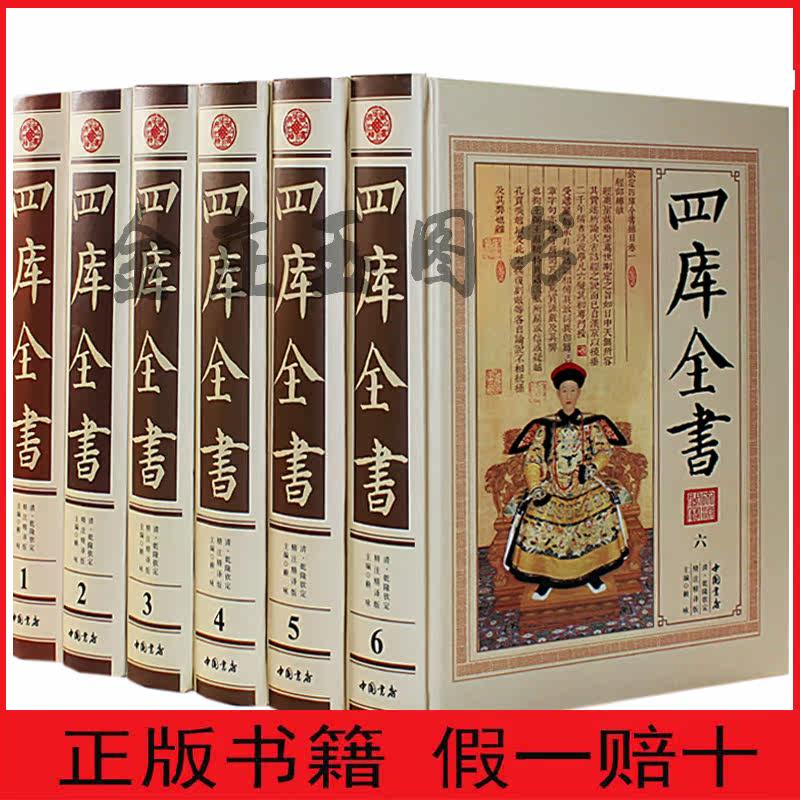 四库全书 皇家官修典籍之最 经史子集藏书大成 精注精译 正版全套 原文注释白话译文/经部史部子部集部 百科全书知识宝库 国学经典