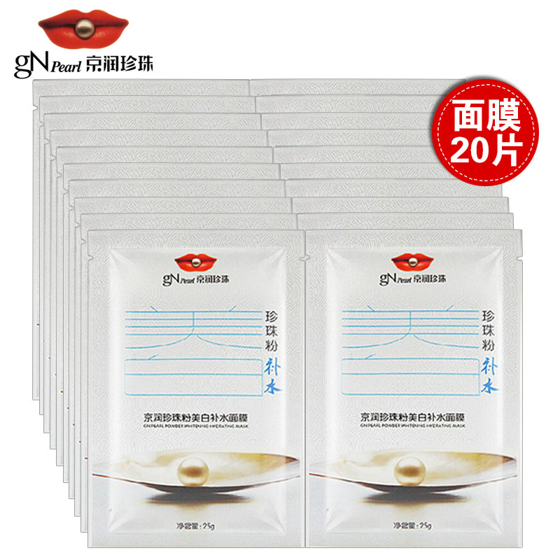 京润珍珠美白补水面贴膜套装 珍珠粉美白补水面膜贴 提亮肤色祛黄