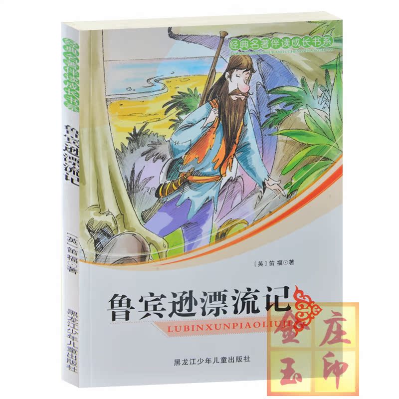 正版包邮 经典名著伴读成长书系/鲁宾逊漂流记 小学生课外书读物 7-10-15岁少儿童文学故事图书籍 初中青少年版 三四五六3-6年级