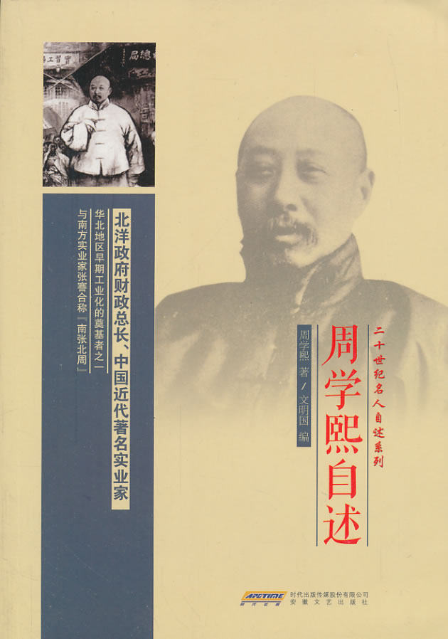正版包邮二十世纪名人自述系列：周学熙自述正品图书书籍