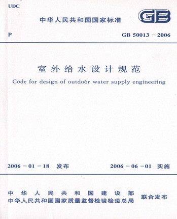 GB 50013-2006  室外给水设计规范