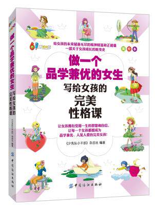 正版包邮做一个品学兼优的女生（美绘版）正品图书书籍