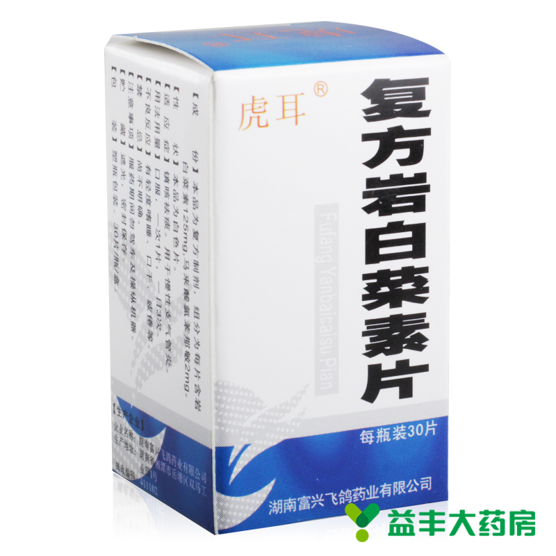 虎耳 复方岩白菜素片 30片/盒