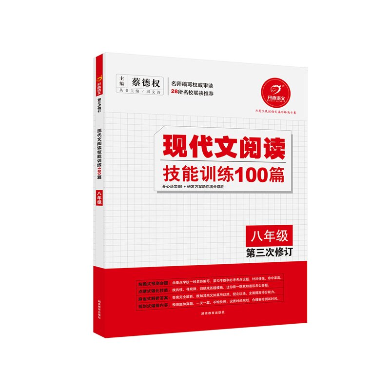 8年级现代文阅读技能训练100篇(第4次修订) 蔡德权 正版书籍  正版图书 陈静虹|主编:周文涛