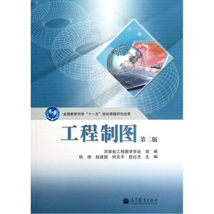 工程制图（第二版）