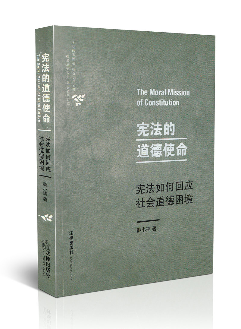 宪法的道德使命:宪法如何回应社会道德困境