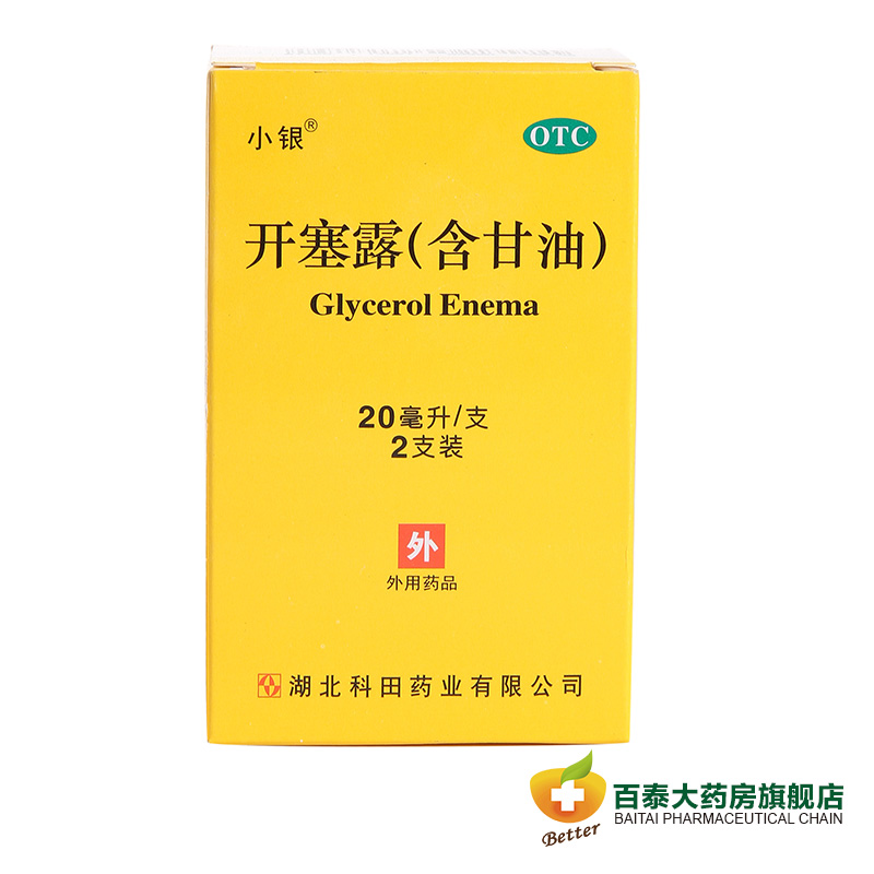 20盒包邮 小银 开塞露含甘油 20ml*2支 儿童成人润滑通便秘 药品
