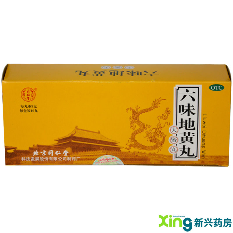 同仁堂 六味地黄丸 10丸 滋阴补肾 头晕耳鸣 腰膝酸软 盗汗遗精药