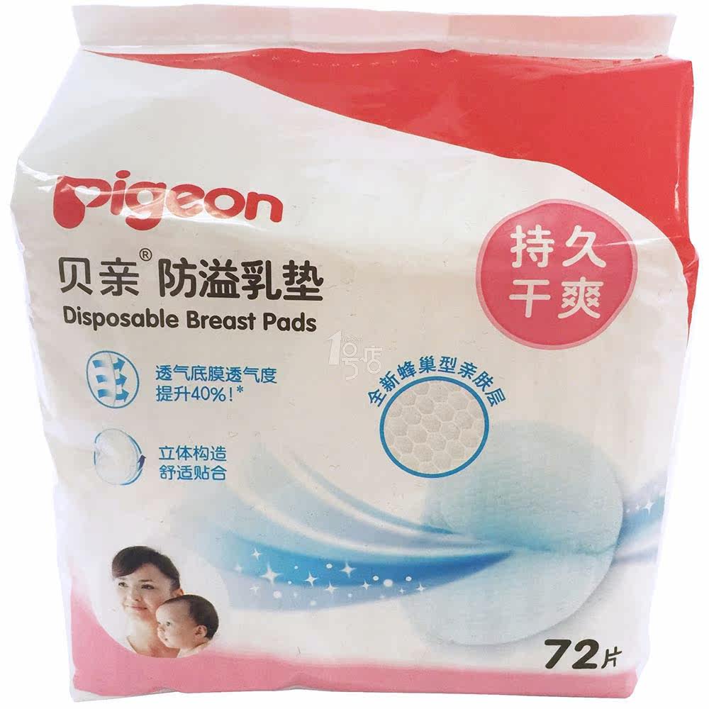 Pigeon/贝亲 防溢乳垫72片装（塑料袋装）