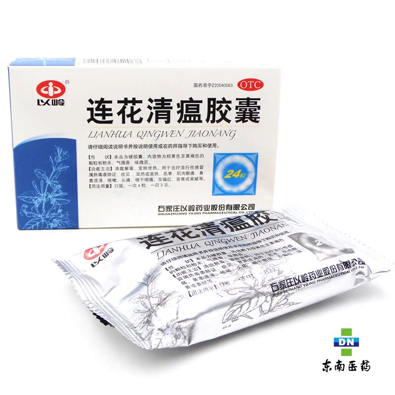 以岭 连花清瘟胶囊 24粒治疗流感清瘟解毒 莲花清瘟胶囊流感
