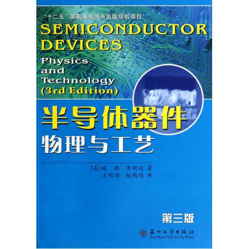 半导体器件物理与工艺(第3版) 正版保证 (美)施敏//李明逵|译者:王明湘//赵鹤鸣 科技9787567205543