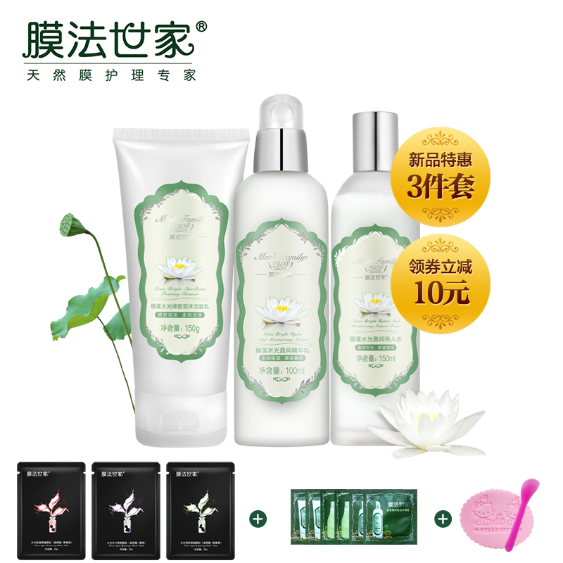 【新品】膜法世家睡莲水光护肤3件套装补水保湿洁面洗面奶乳液女