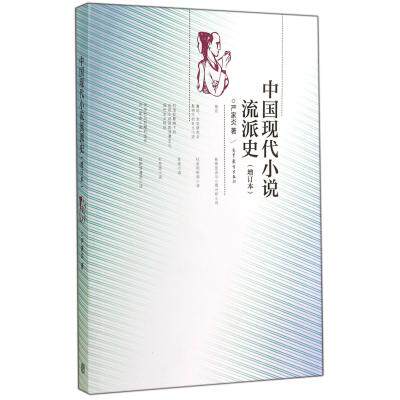 中国现代小说流派史(增订本) 正版保证 严家炎 文学9787040409574
