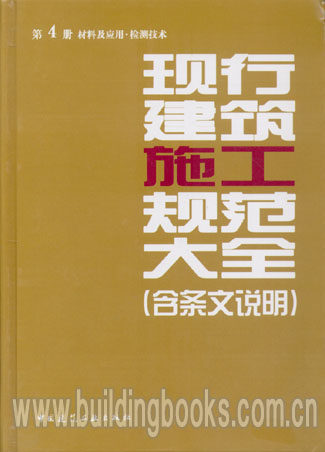 正版现货 现行建筑施工规范大全 第4册材料及应用·检测技术 现行建筑施工规范大全(含条文说明)