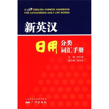 新英汉日用分类词汇手册/何礼荣/广州新华出版发行集团