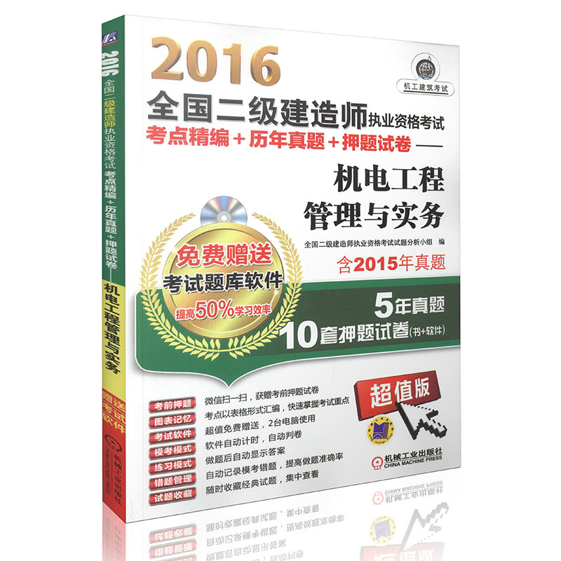 【免费送题库软件】2016二级建造师考试考点精编历年真题押题试卷机电工程管理与实务 二级建造师辅导用书 机械工业出版社