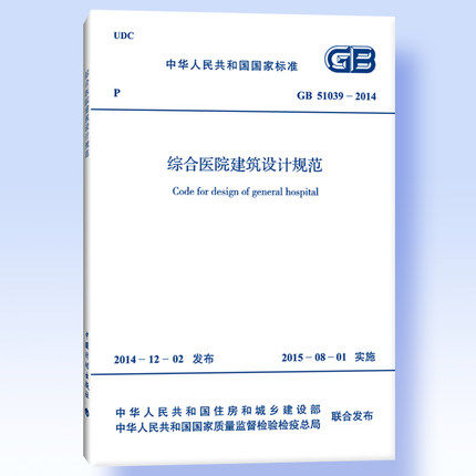 GB51039-2014 综合医院建筑设计规范