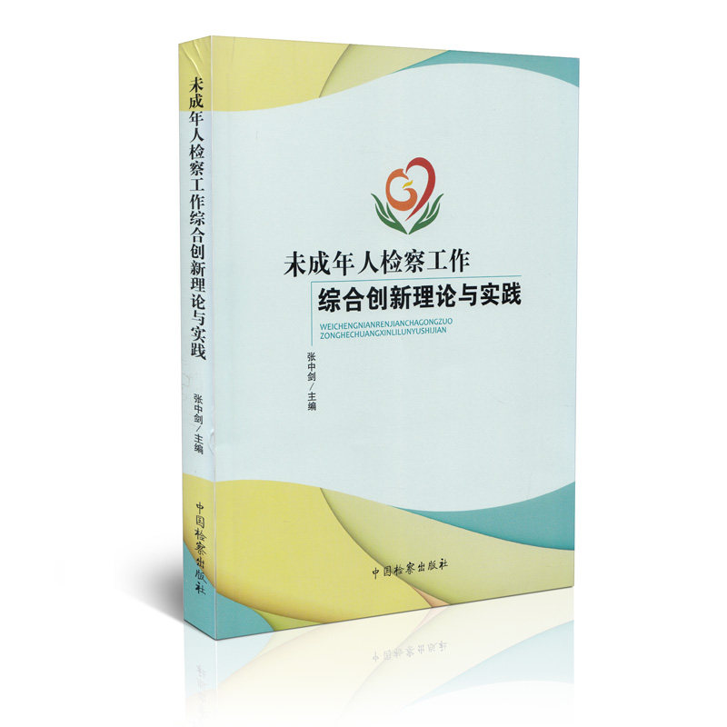 未成年人检察工作综合创新理论与实践