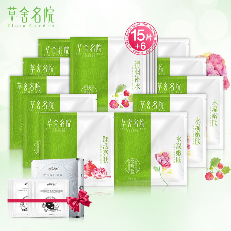 草舍名院鲜活水盈皙白套装补水保湿面膜贴 护肤滋润保湿控油正品
