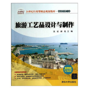旅游工艺品设计与制作（21世纪应用型精品规划教材 旅游管理专业）