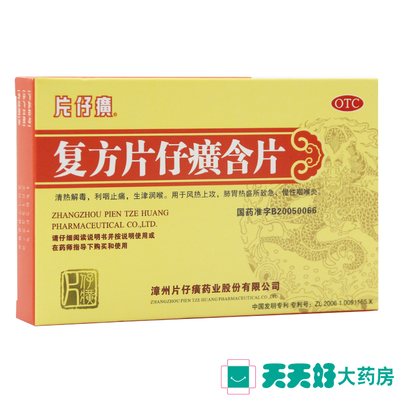 PZH/片仔癀 复方片仔癀含片 0.5g*24片/盒 清热解毒 利咽止痛