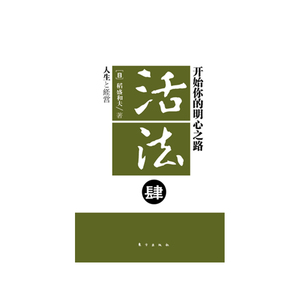 活法肆(新版)：开始你的明心之路（右手稻盛和夫左手德鲁克，从此个人奋斗有偶像人生成功有方法，少上微博少去围观，改变命运就