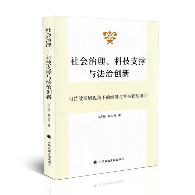 社会治理、科技支撑与法治创新