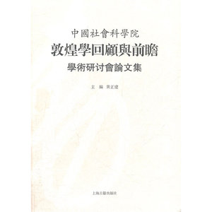 中国社会科学院敦煌学研究回顾与前瞻学术研讨会论文集