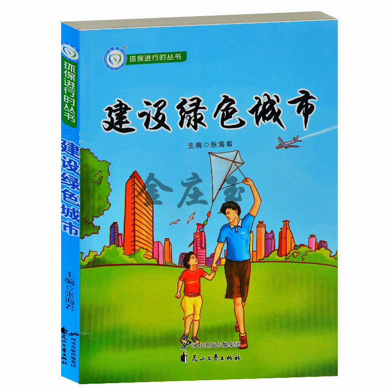 环保进行时丛书/建设绿色城市 绿色城市建设 城市绿色发展 畅销书籍环境保护书籍 畅销图书环保科普知识10-15岁中学生环保课外读物