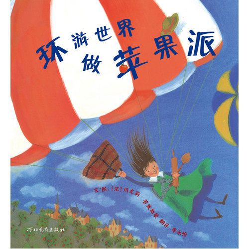 环游世界做苹果派/（法）玛乔普赖斯曼著，李永怡译/河北教育出版社