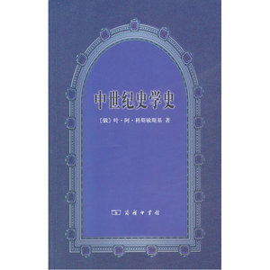 中世纪史学史