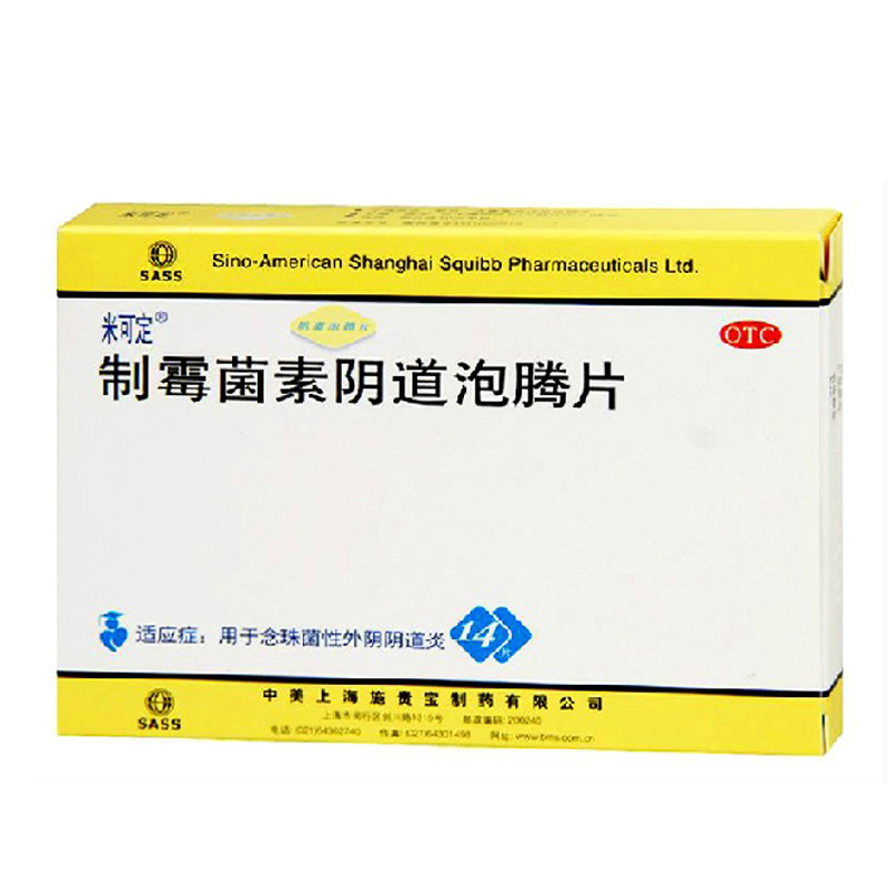 米可定 制霉菌素阴道泡腾片 14片 用于念珠菌性外阴阴道病 妇科