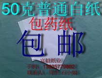 Medicine wrapping paper (ordinary 50g white paper) 97mm*97mm*10000 pieces ￥88 yuan
