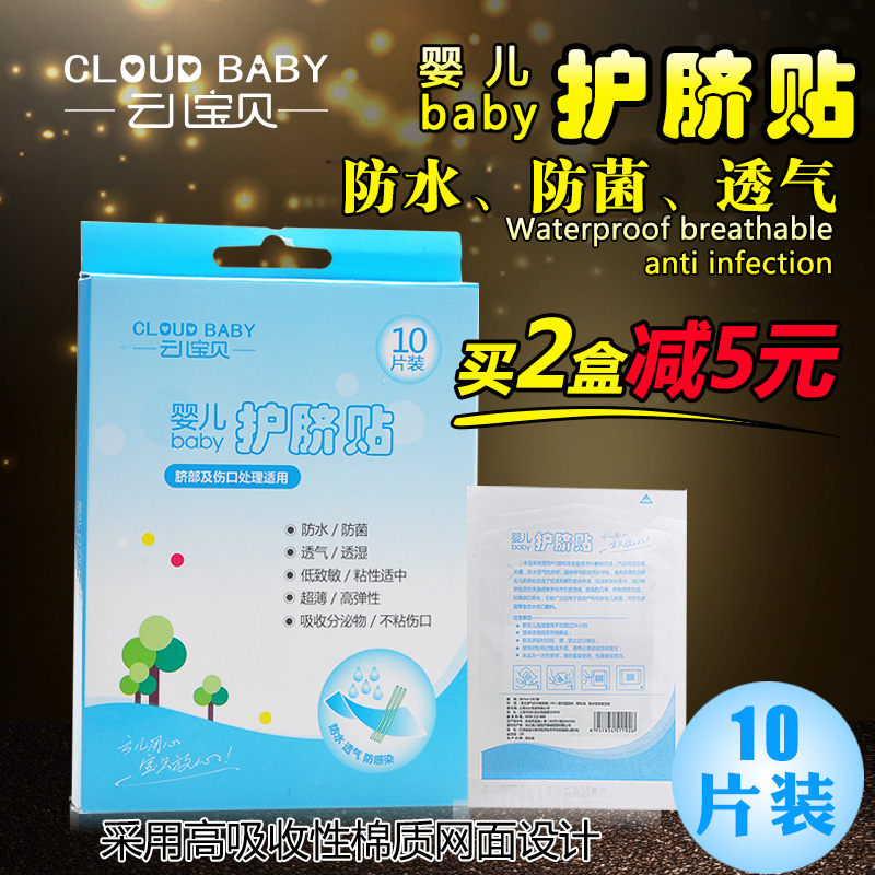 云儿宝贝婴幼儿肚脐贴新生儿防水透气护脐贴宝宝洗澡脐带贴10片装