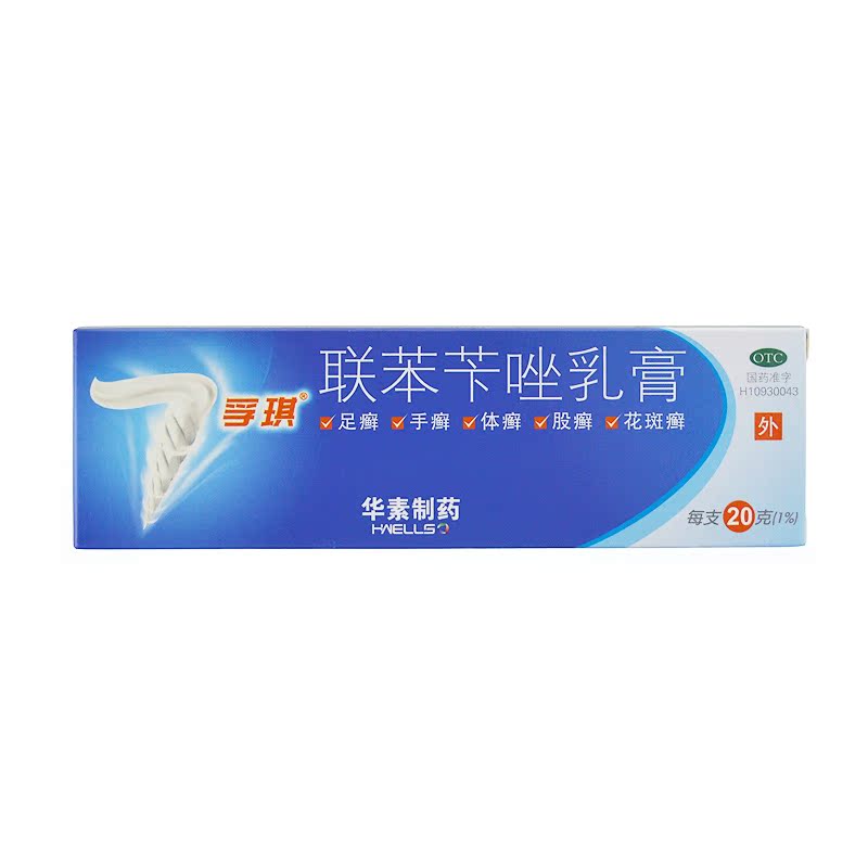 孚琪 联苯苄唑乳膏20g 手足癣 体 股癣 花斑癣 皮肤病 外阴阴道炎