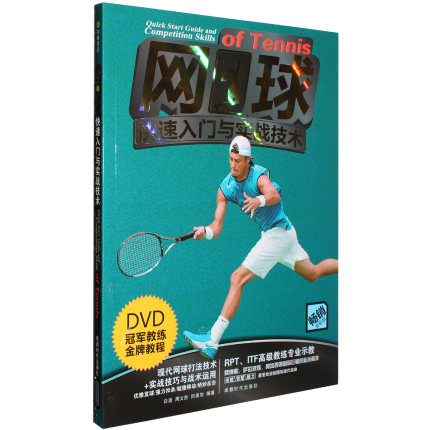 正版 学打网球初学基础入门教学视频教程自学