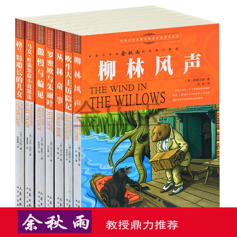 余秋雨推荐文学名著6册书柳林风声 吹牛大王历险记 丛林奇事 罗密欧与朱丽叶 傲慢与偏见 格兰特船长的儿女 马克吐温短篇小说精选