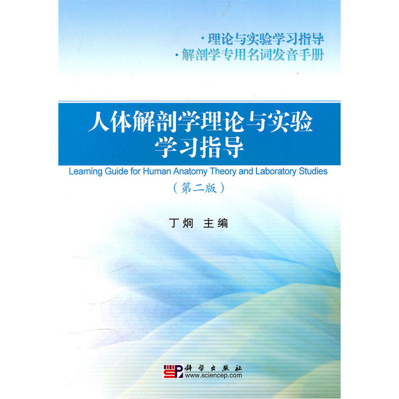 人体解剖学理论与实验学习指导(第2版) 正版图书 丁炯