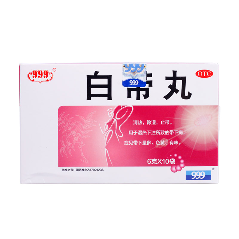 999 三九白带丸 妇科药除湿止带白带多黄异常异味带下病妇科炎症