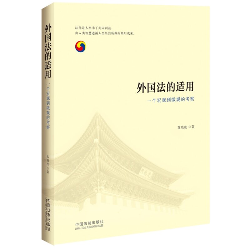 外国法的适用  一个宏观到微观的考察