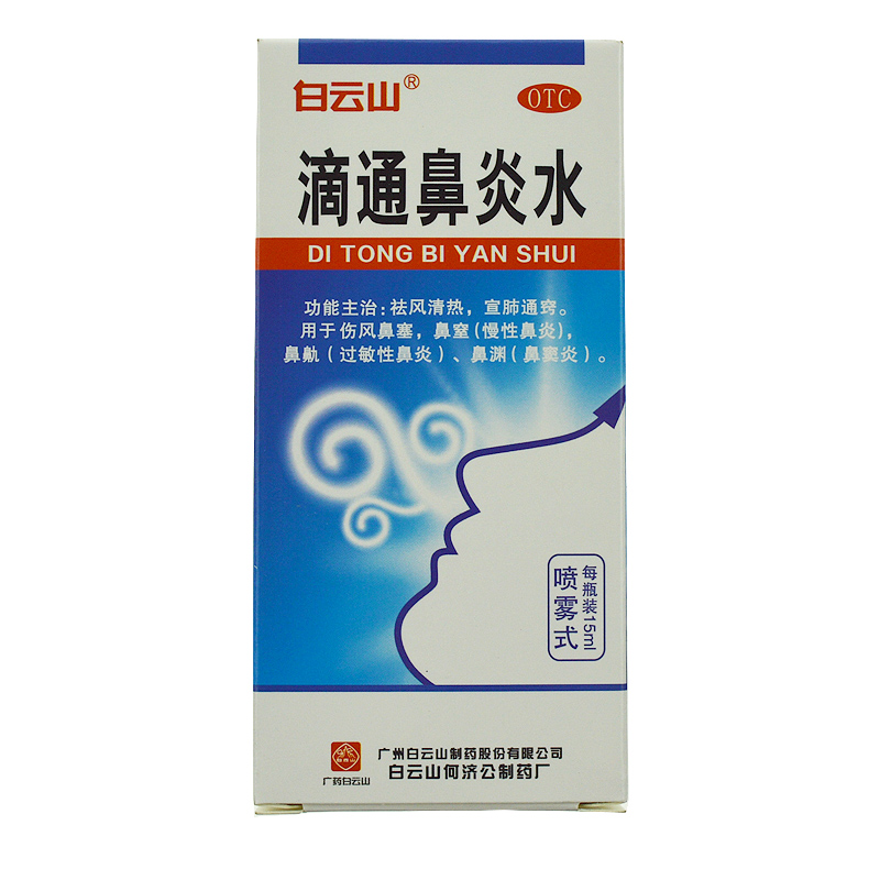 白云山 滴通鼻炎水 15ml/瓶 伤风鼻塞 慢性鼻炎 过敏性鼻炎